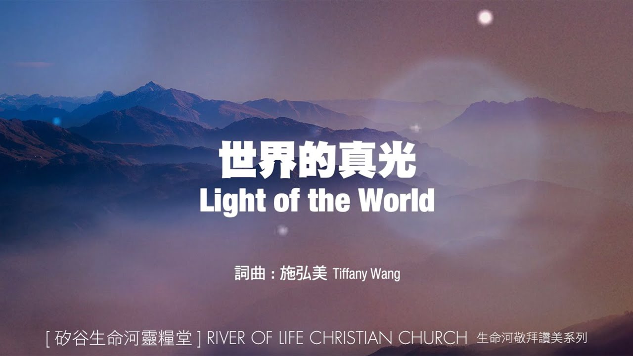 世界的真光 | Light of the World | 小組敬拜用