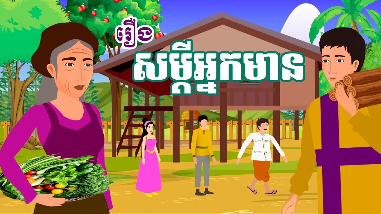 រឿង សម្តីអ្នកមាន | រឿងខ្មែរ-Khmer Movie