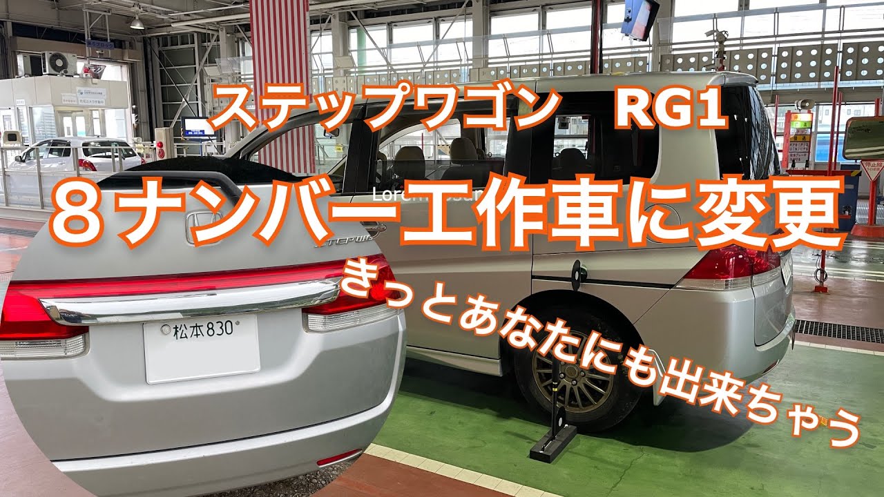 ステップワゴンを８ナンバー工作車