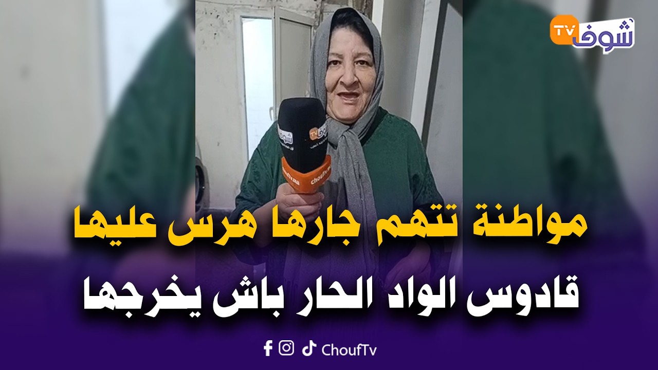 حشومة..مواطنة 45 سنة وهي ساكنة فدار تتهم جارها الجديد هرس عليها قادوس الواد الحار باش يخرجها