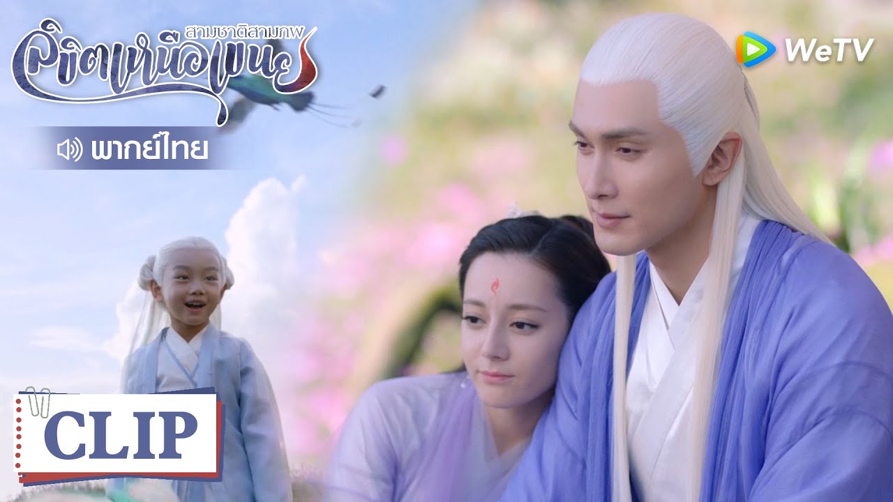 Clip | ในที่สุดครอบครัวก็ได้พร้อมหน้า | สามชาติสามภพลิขิตเหนือเขนย [พากย์ไทย] EP56 | WeTV