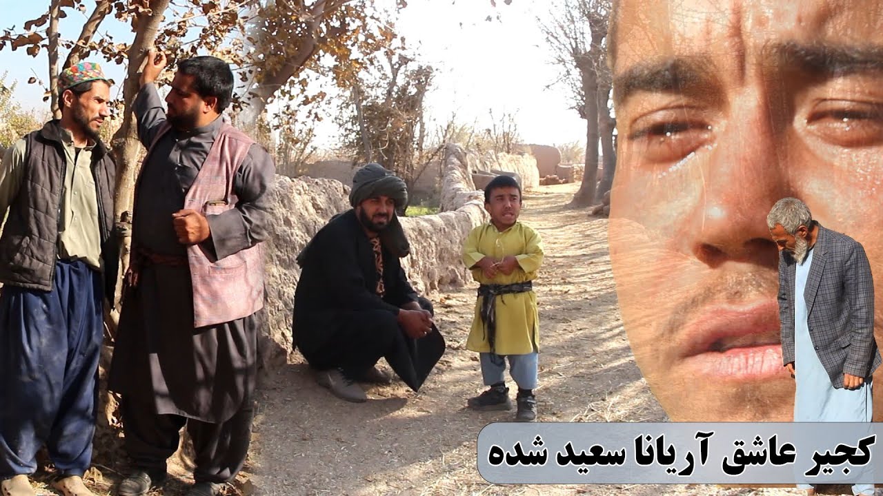 نمایش: کجیر عاشق آریانا سعید شده