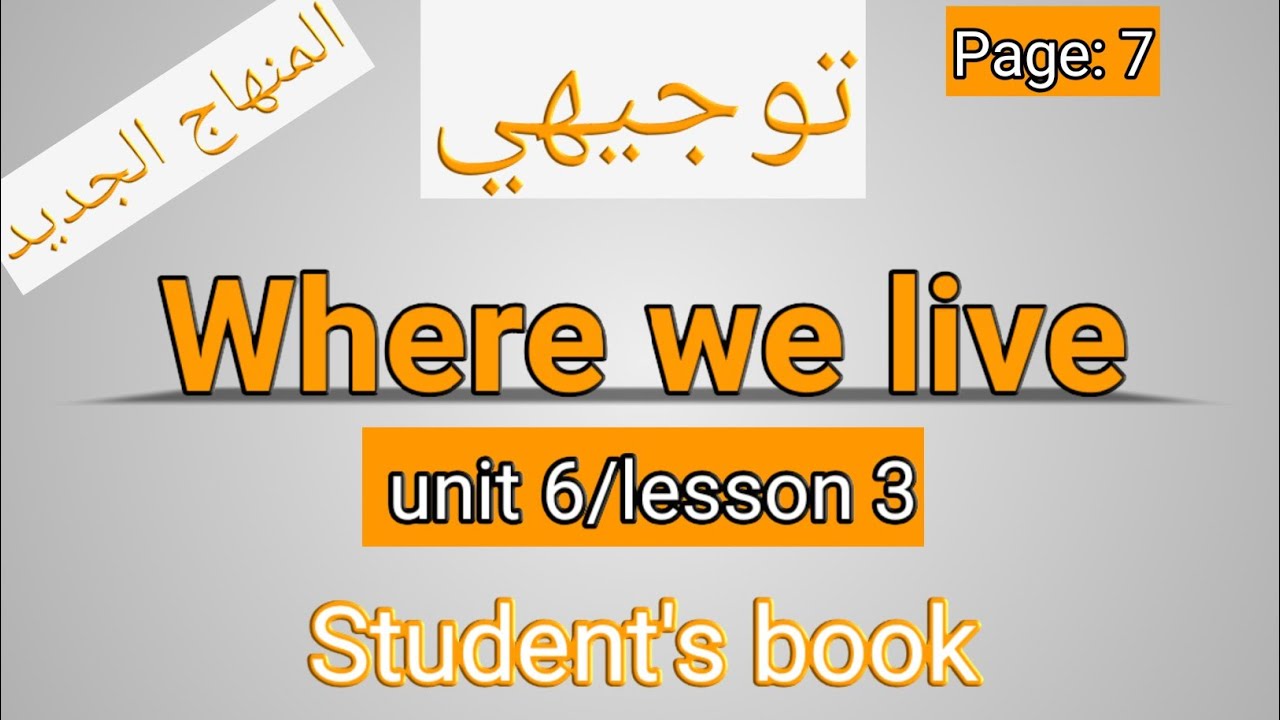 انجليزي/أول ثانوي/الصفحة 7 الطالب/Where we live/الوحدة السادسة
