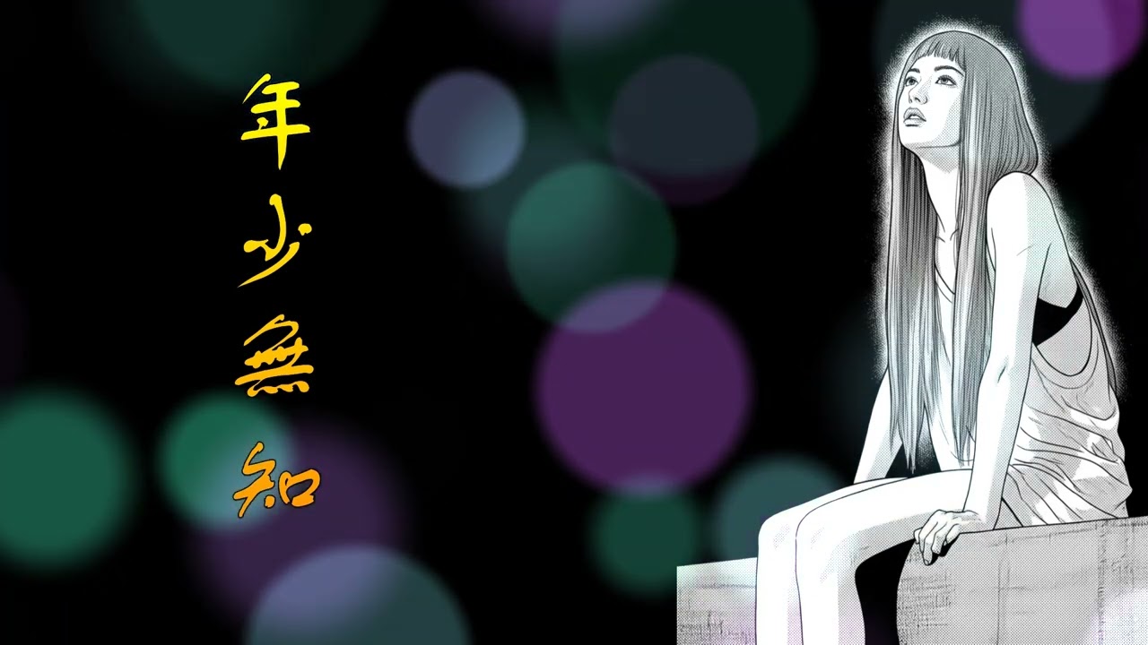年少無知  / cover