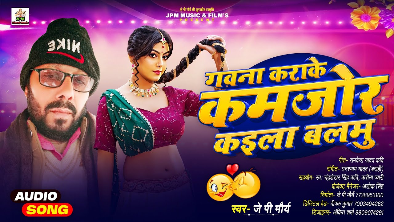 #Jp Maury - #गवना कराके कमजोर कइला बलमु | Bhojpuri Song 2025 - #Gavana Karake Kamajor Kaila Balmu