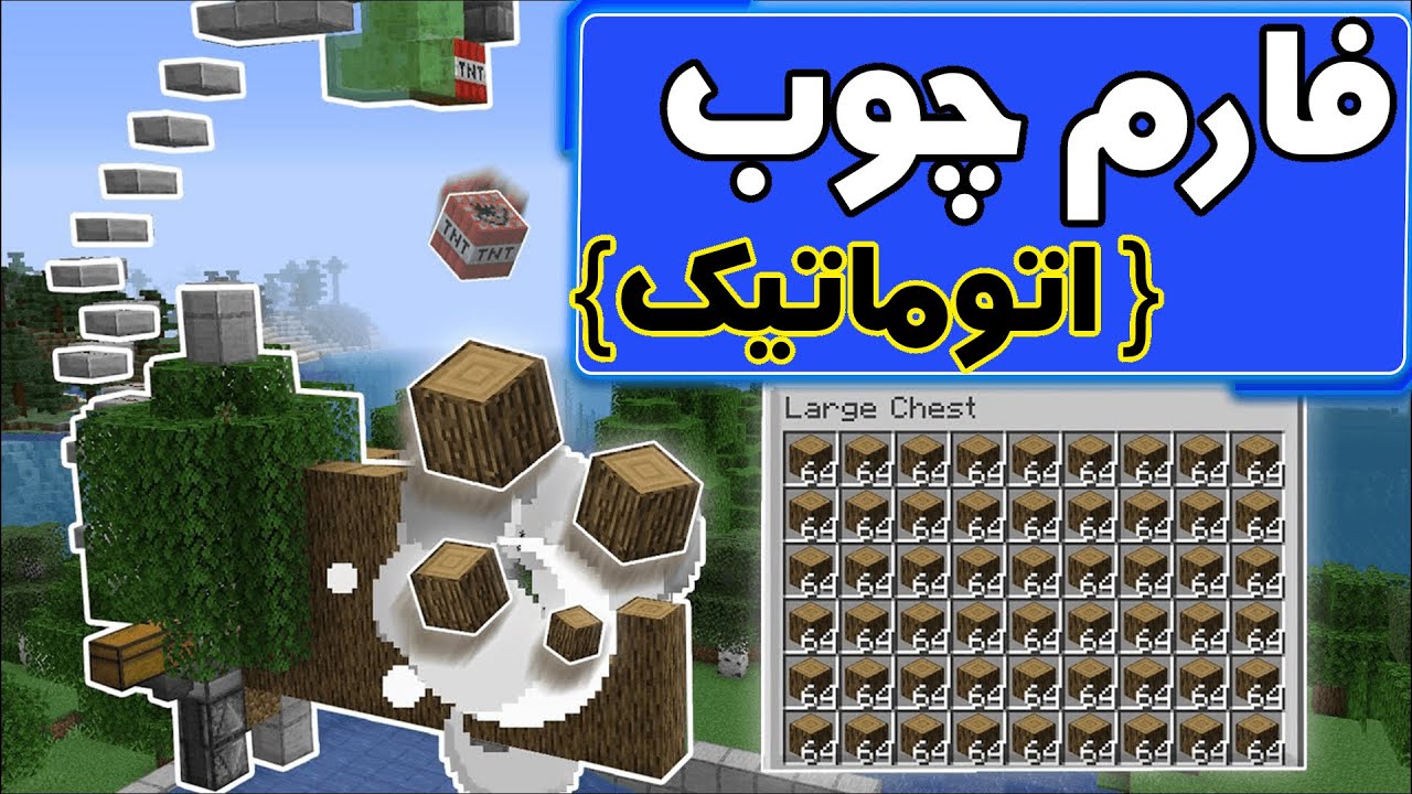 آموزش ماینکرافت | آموزش ساختن فارم چوب اتوماتیک در ماینکرفت