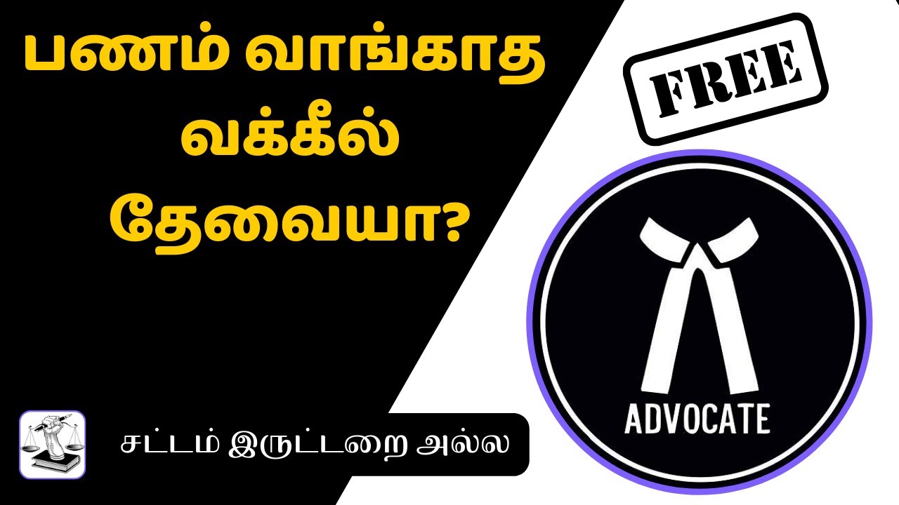 இலவச சட்ட உதவி மையம் | Free legal Aid