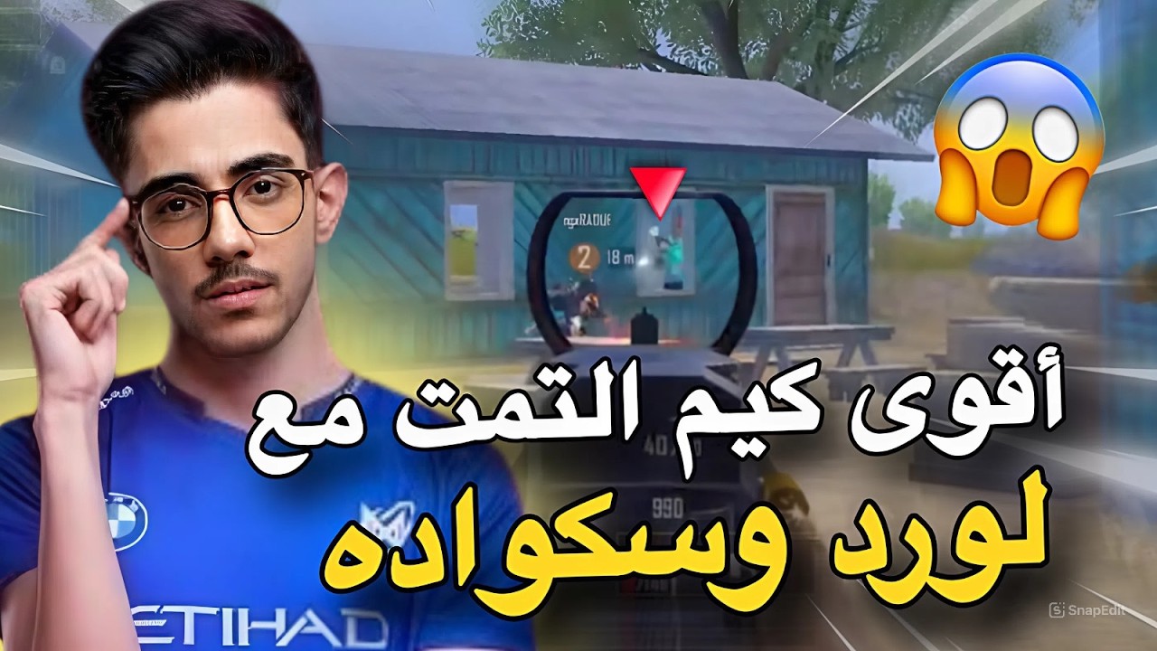 كيم التمت رويال مع لورد وسكواده🔥😱PUBG MOBILE