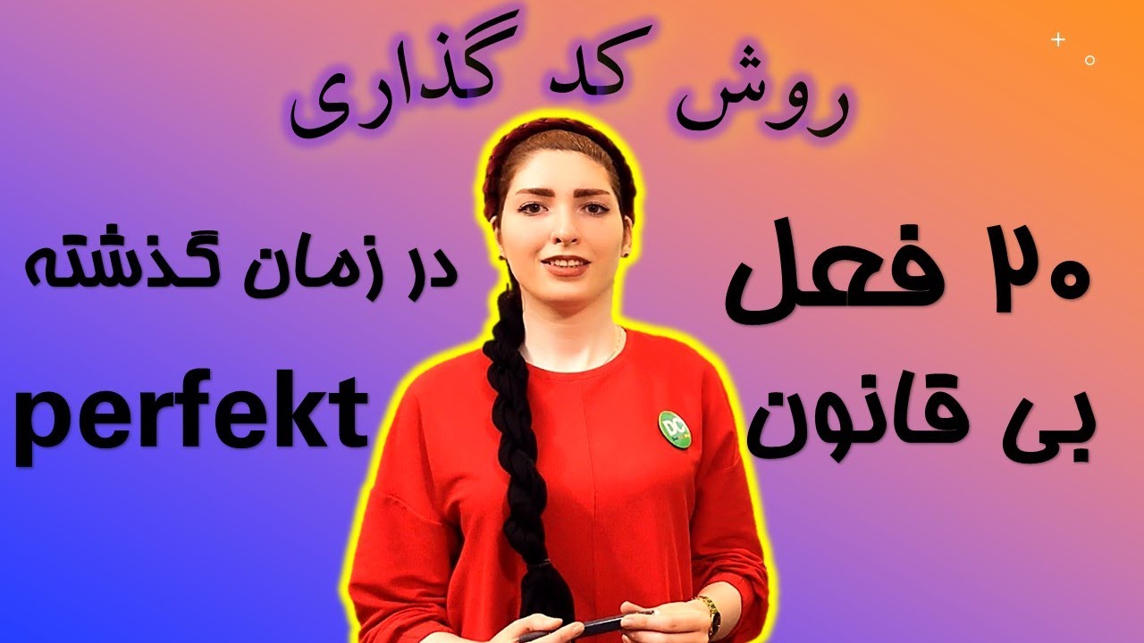 |فصل۵|درس۱۱|: “۲۱” فعل بی قانون در زمان گذشته Perfekt، به روش کدگذاری🙋‍♀️چسبید به مغزم🙆‍♀️