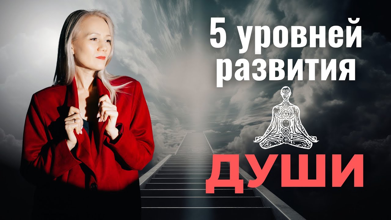 Эволюция души по уровням: как перейти на следующий этап развития