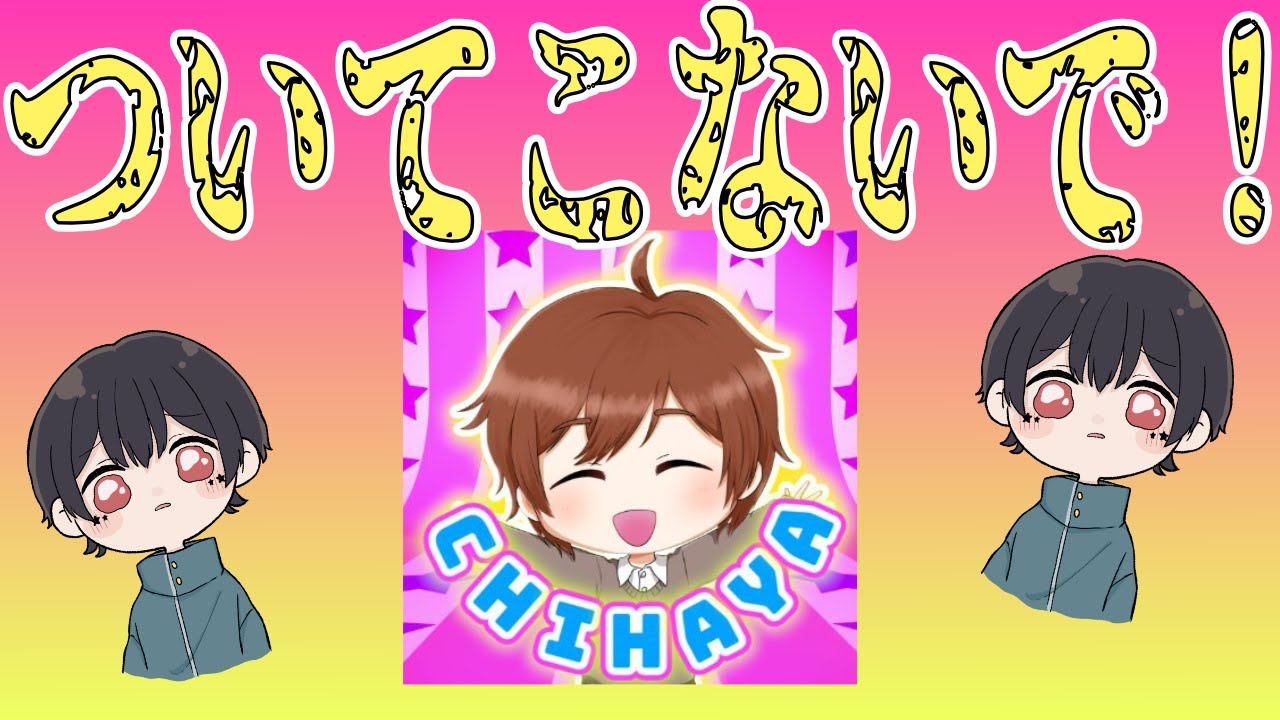 なつめ先生が大好きなちはやさん今回だけはついてこないで！! [AmongUs / アモアス]