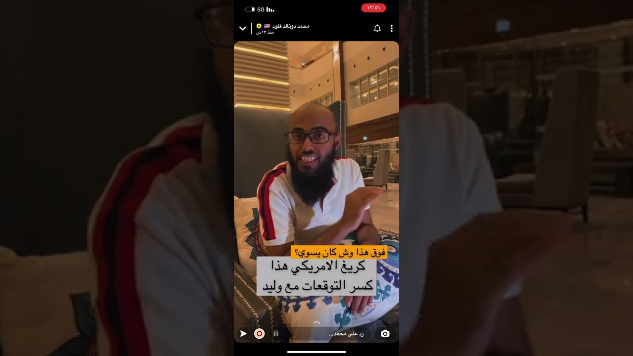 قصة وليد المباركي مع داد كريغ craig سنابات محمد دونالد فلود