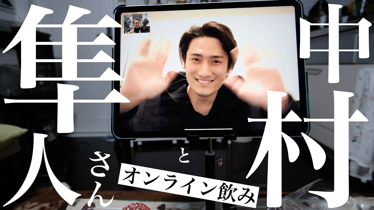【Vlog】歌舞伎俳優 中村隼人さんとオンライン飲み！