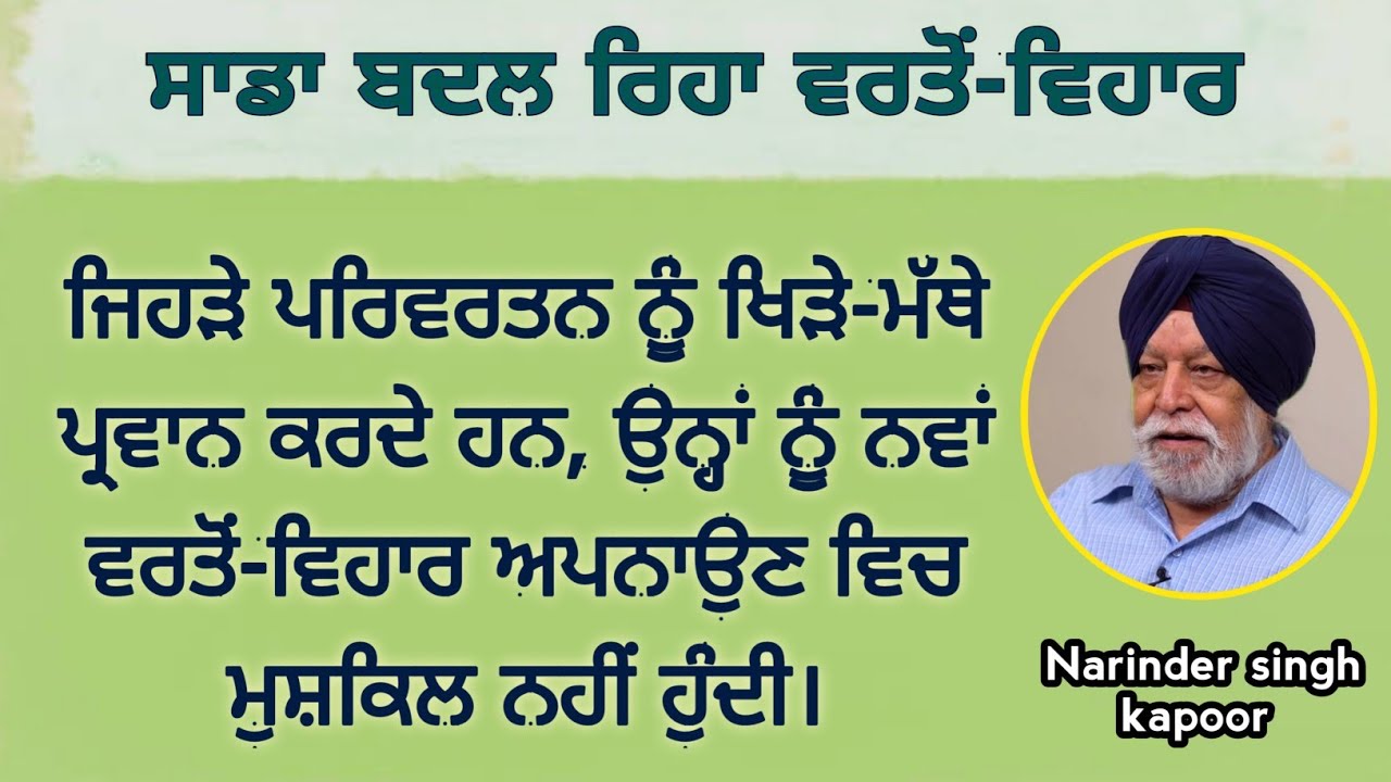 ਸਾਡੇ ਜਵਾਨ ਵੀ ਬਜ਼ੁਰਗਾਂ ਵਾਂਗ ਸੋਚਦੇ ਹਨ, ਅਮਰੀਕਾ ਦੇ ਬਜ਼ੁਰਗ ਵੀ ਜਵਾਨਾਂ ਵਾਂਗ ਵਿਚਰਦੇ ਹਨ। Narinder Singh Kapoor