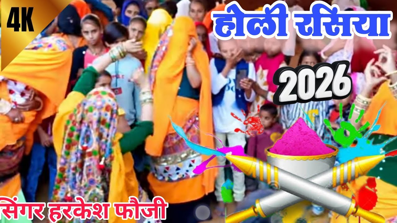 होली रसिया 2026|| ना खेले होली तू भाभी जी मेरे  संग में||holi rasiya||dj vairal Dan's||Harkesh foji|