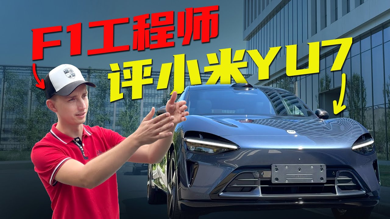 F1工程师超深度评价小米YU7？【117汽车】
