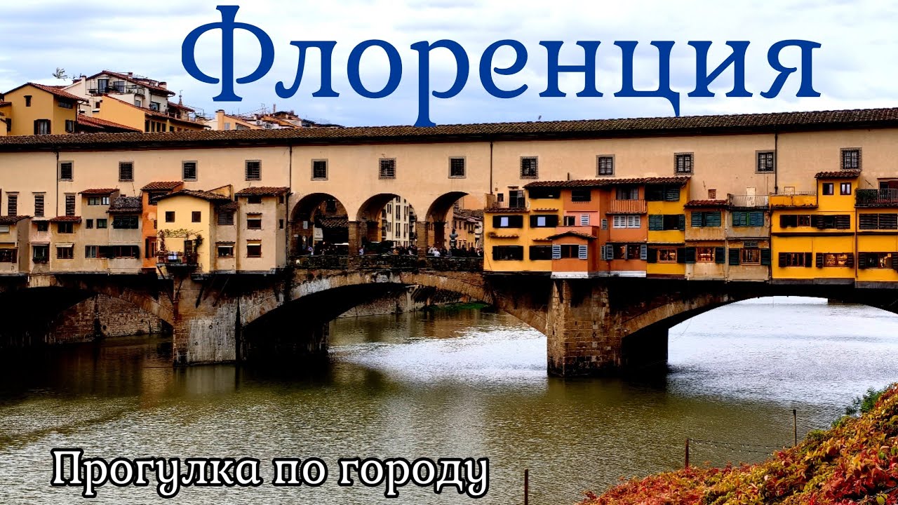 Флоренция | Прогулка по городу | Италия 🇮🇹