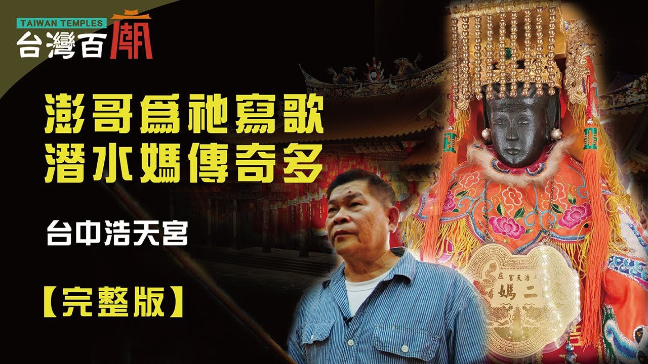 媽祖顯神蹟，潛水媽竟然「開眼」！ 藝人澎恰恰發願，為潛水媽寫歌！ 台灣百廟102完整版 - 台中浩天宮(媽祖)
