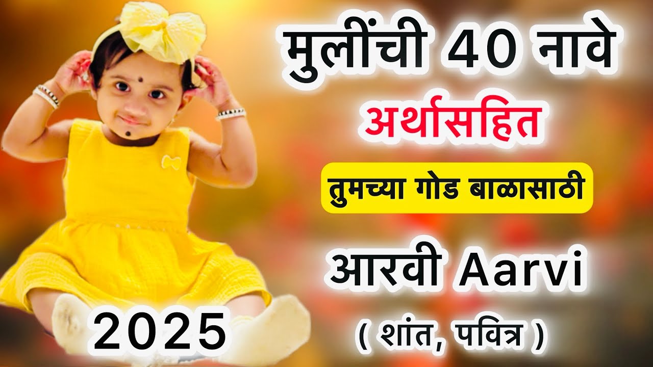 मुलींची नविन नावे /don tin akshari mulinchi nave mulinchi naave /girls name / #babygirl #baby #2025 