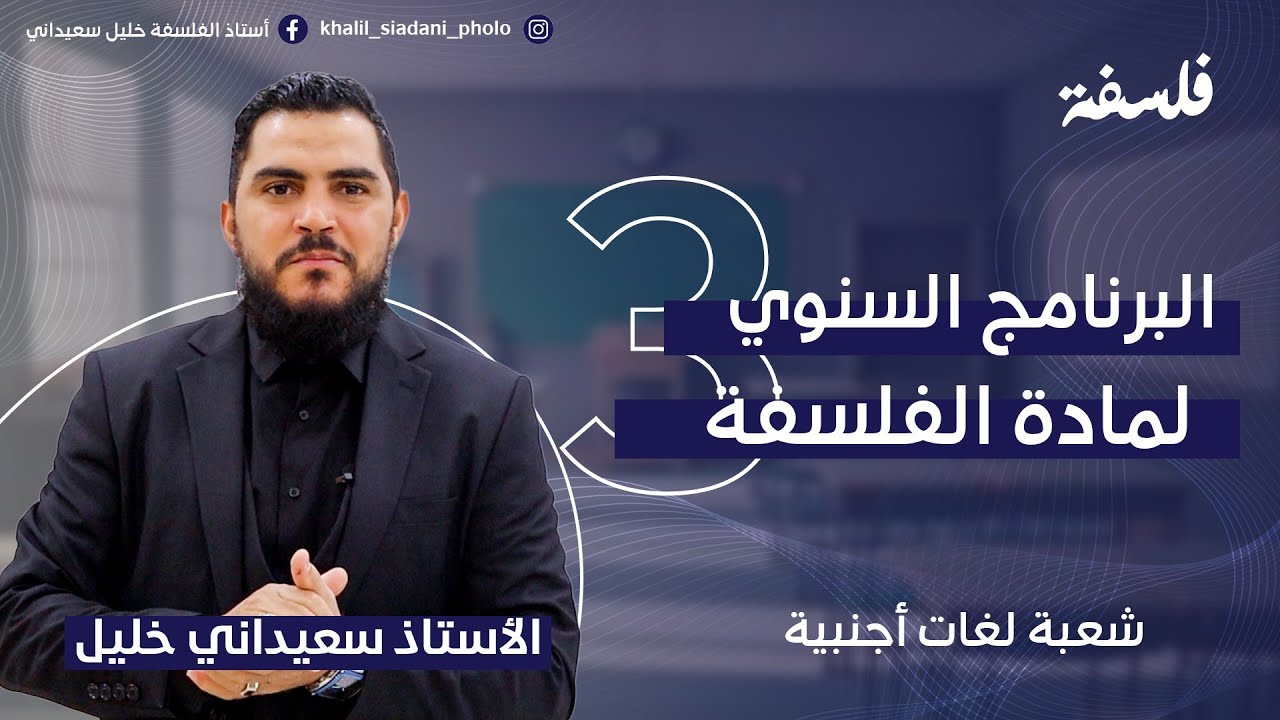 برنامج الفلسفة لشعبة اللغات الاجنبية. خليل سعيداني 2024