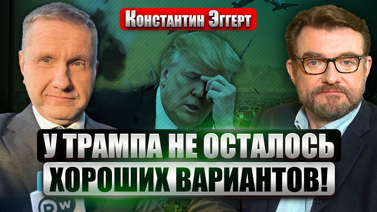💥ЭГГЕРТ: Наземная ОПЕРАЦИЯ США в ИРАНЕ! У Трампа ОСТАЛОСЬ МАЛО ВРЕМЕНИ. Спецназ РФ КИНУТ в НАРВУ?