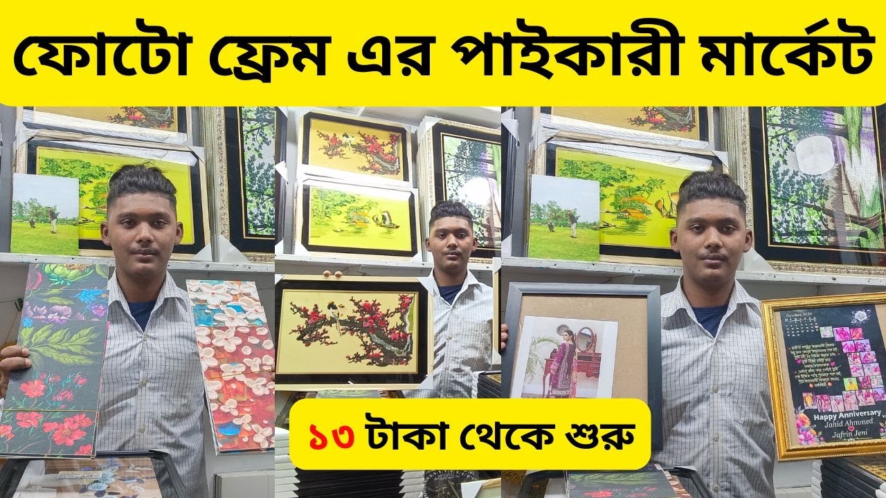 কম দামে ওয়ালমেট ফটোফ্রেম পাইকারী মার্কেট । Wall mate photo Frame Wholesale Market In BD| Alve_Vlog