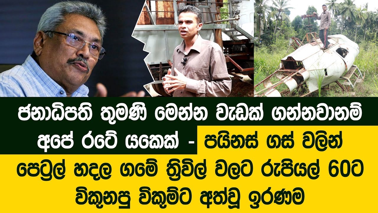 හදපු හෙලිකොප්ටරය කුඹුරේ දිරනවා - ලක්ෂ 37ක් දීලා හදපු කසල යන්ත්‍ර රුපියල් 40ට යකඩ වලට වික්කා