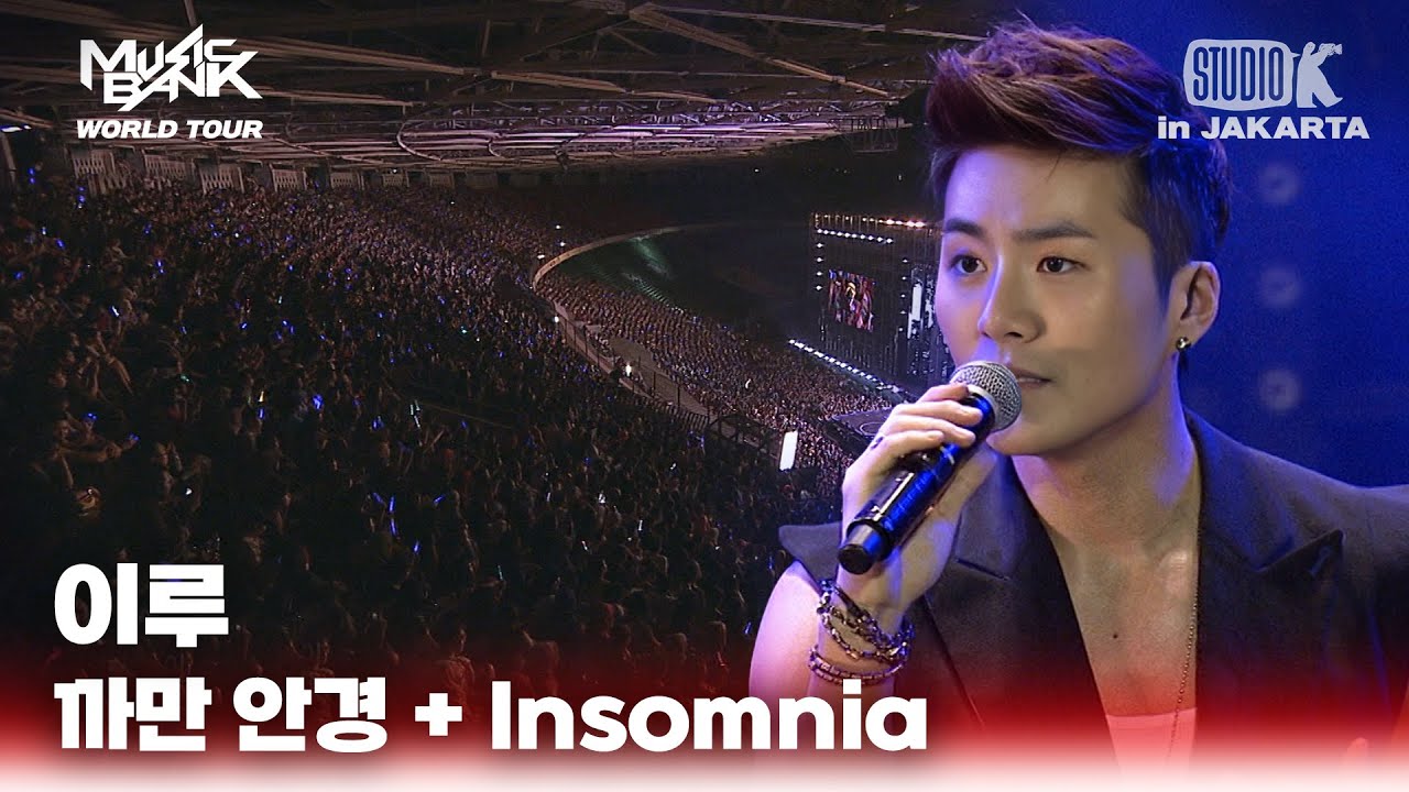 까만 안경 + Insomnia - 이루 | 뮤직뱅크 월드투어 in 자카르타 | MUSIC BANK IN Jakarta 2013 | KBS 130319 방송