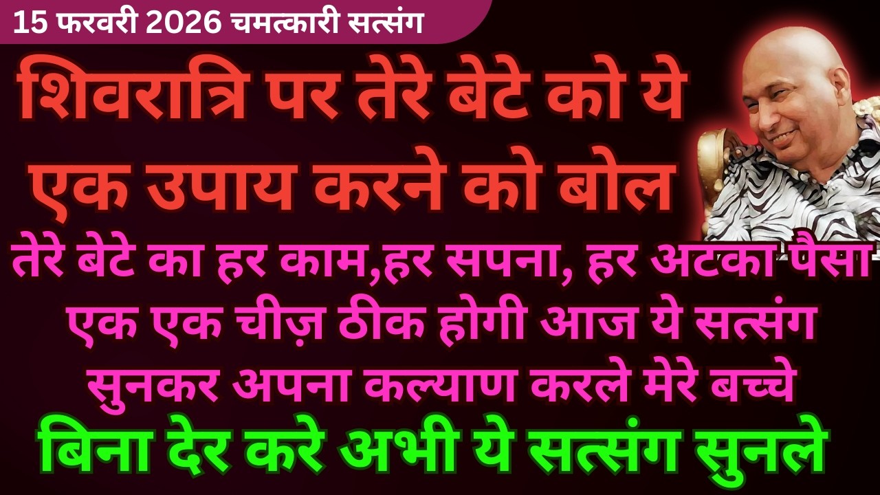 आज महाशिवरात्रि पर ये एक उपाय बदल देगा पूरी ज़िन्दगी ये सत्संग सुन #guruji Guruji Satsang Shukrana