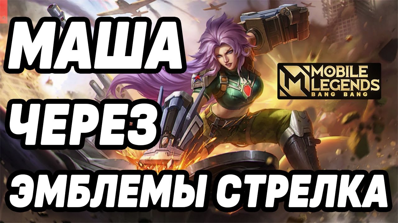 ТОП МАША С НЕОБЫЧНОЙ СБОРКОЙ  МОБАЙЛ ЛЕГЕНДС /MOBILE LEGENDS: BANG BANG