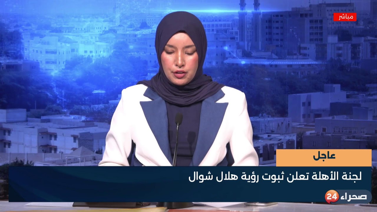 تغطية رؤية هلال شوال في موريتانيا