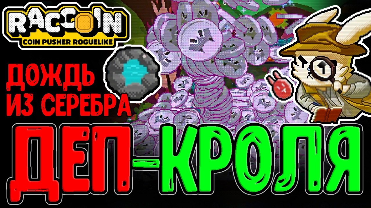 Кролик-Лудоман и Фонтан из Серебра / Монеты Животных и Растений / Raccoin: Coin Pusher прохождение