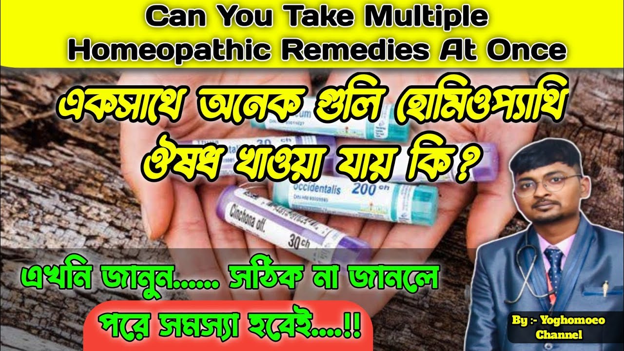 একসাথে অনেক গুলি  হোমিওপ্যাথি ঔষধ খাওয়া যায় কি । Can You Take Multiple Homeopathic Remedies At Once