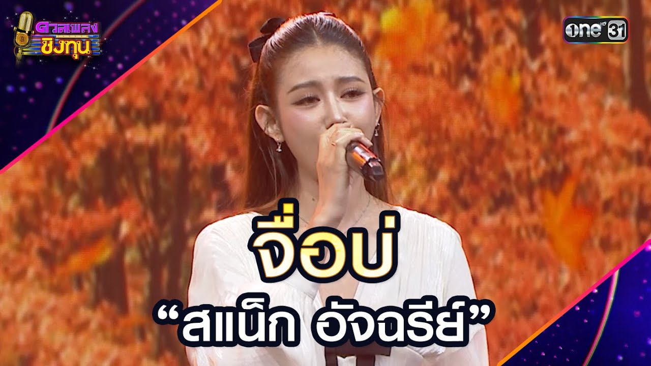 จื่อบ่ :  “สแน็ก อัจฉรีย์”  | Highlight ดวลเพลงชิงทุน2025 Ep.1787 | 12 ก.พ.68