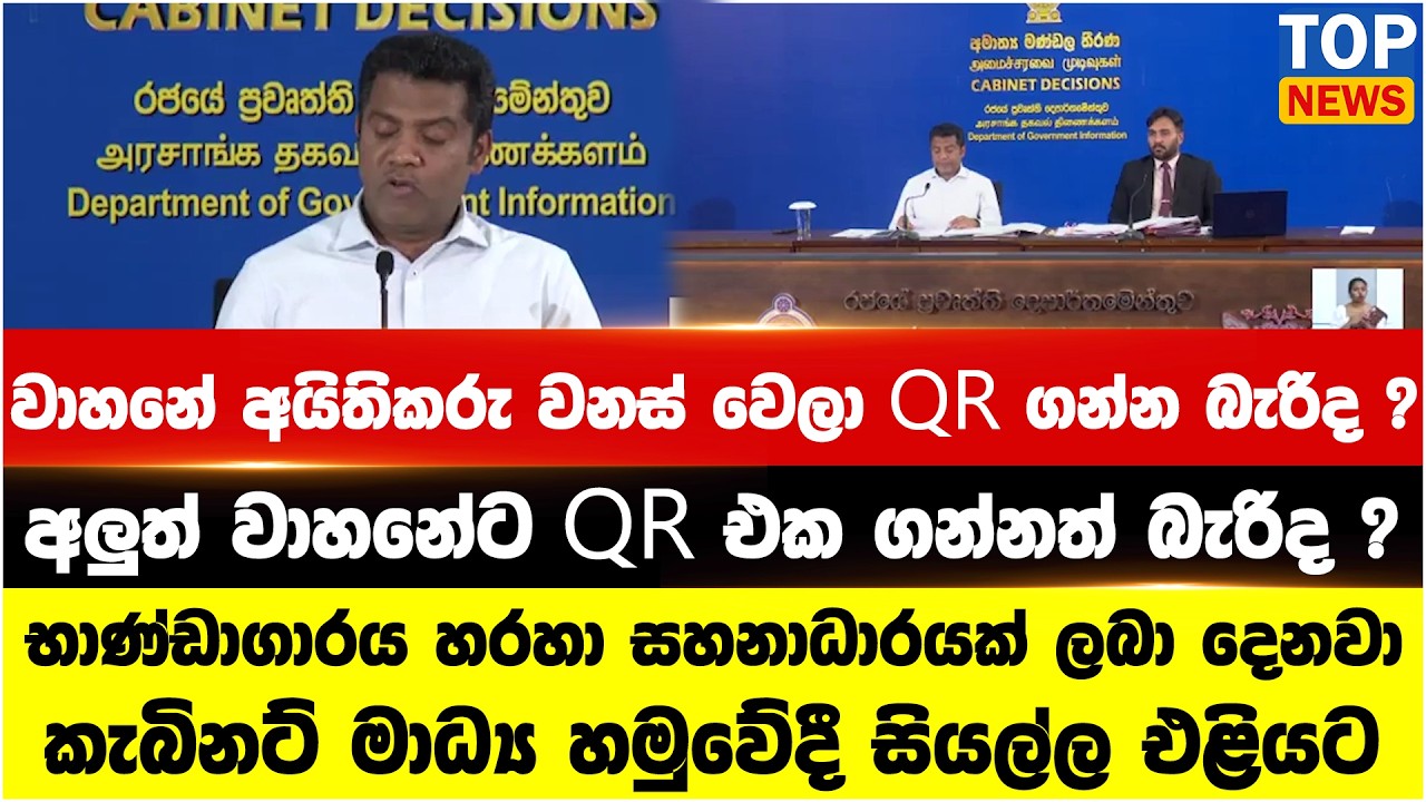 වාහනේ අයිතිකරු වනස් වෙලා QR ගන්න බැරිද ? අලුත් වාහනේට QR එක ගන්නත් බැරිද ?