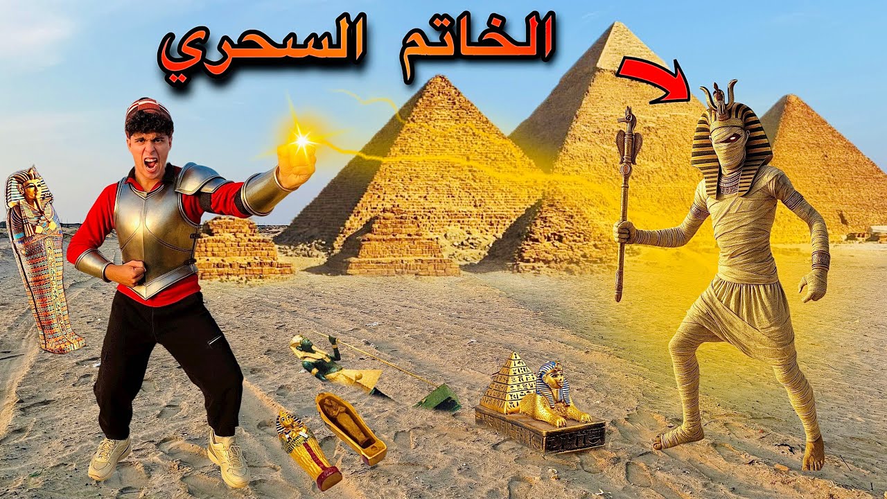 لما مومياء توت عنخ امون تتسرق من المتحف واخوك الصغير يرجعها بالخاتم السحري بتاعو💍😱(شوفو النهايه🔥)