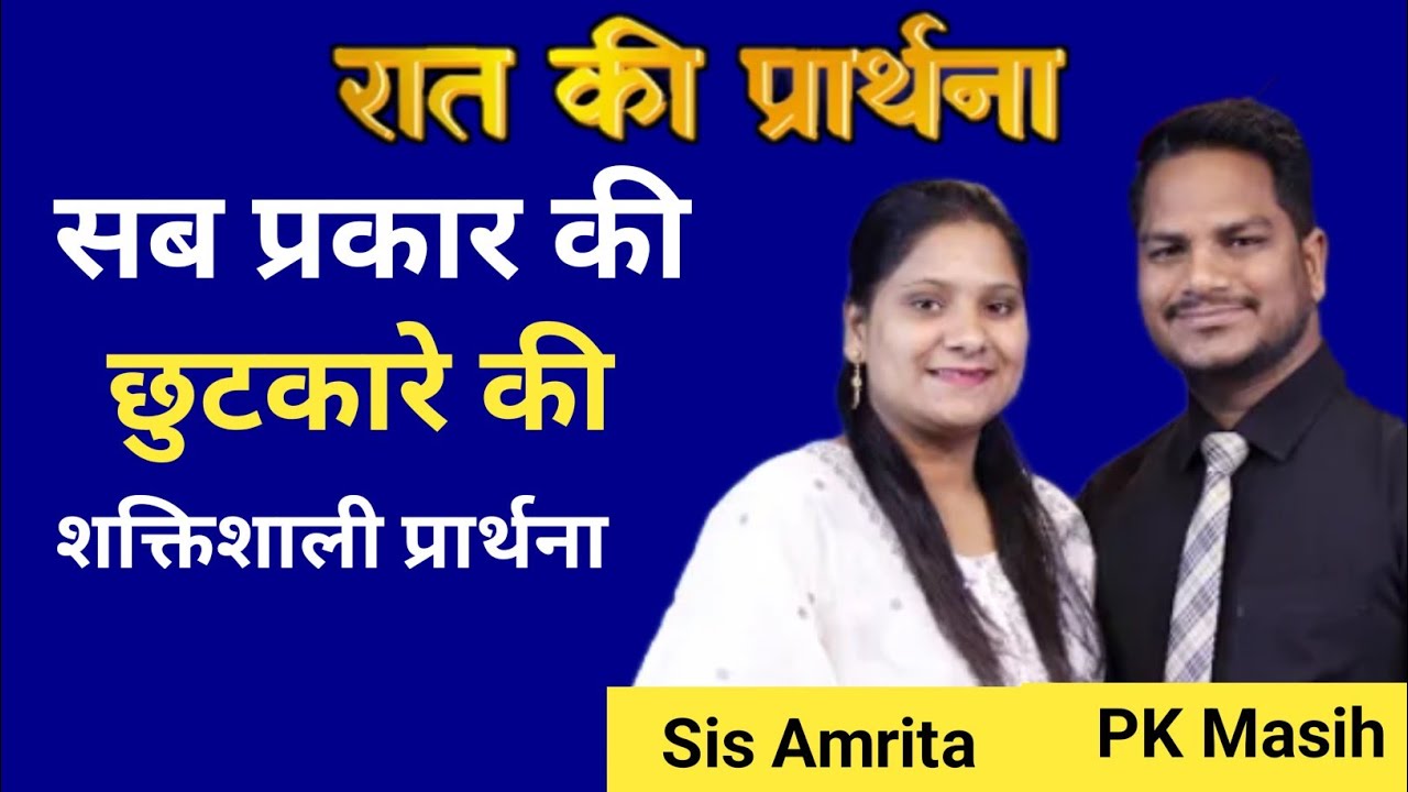 Night Prayer l This video clip is taken from:Hindi Bible Massage Prayer Center (YouTube) Sis Amrita 