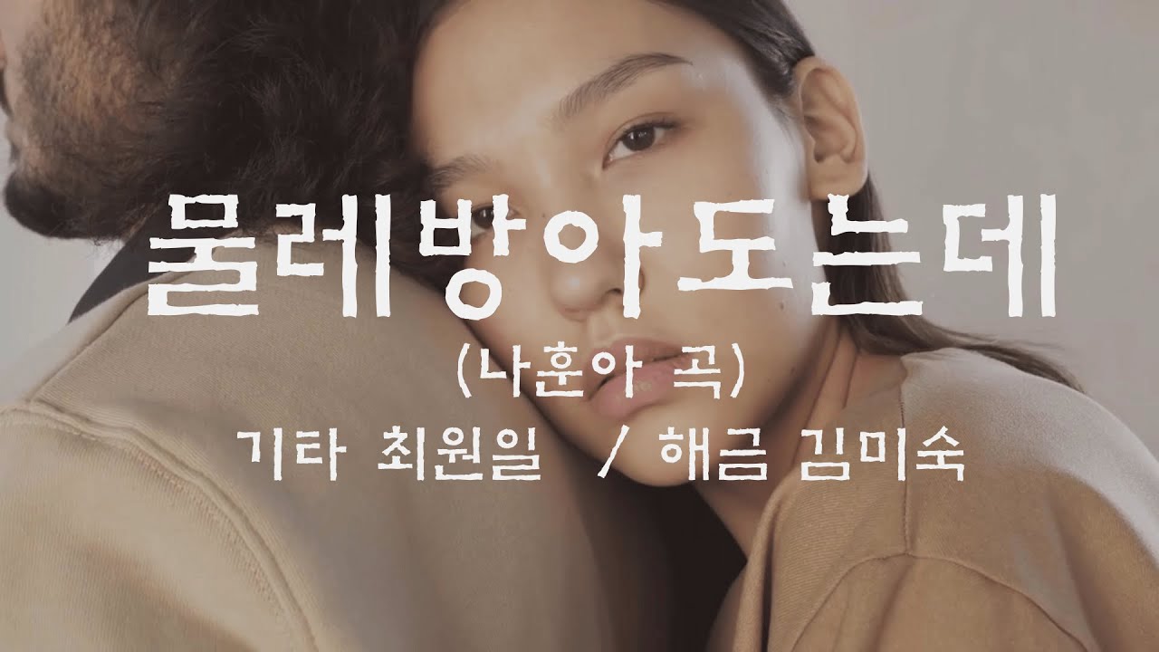 물레방아도는데(나훈아)_기타 최원일 해금 김미숙