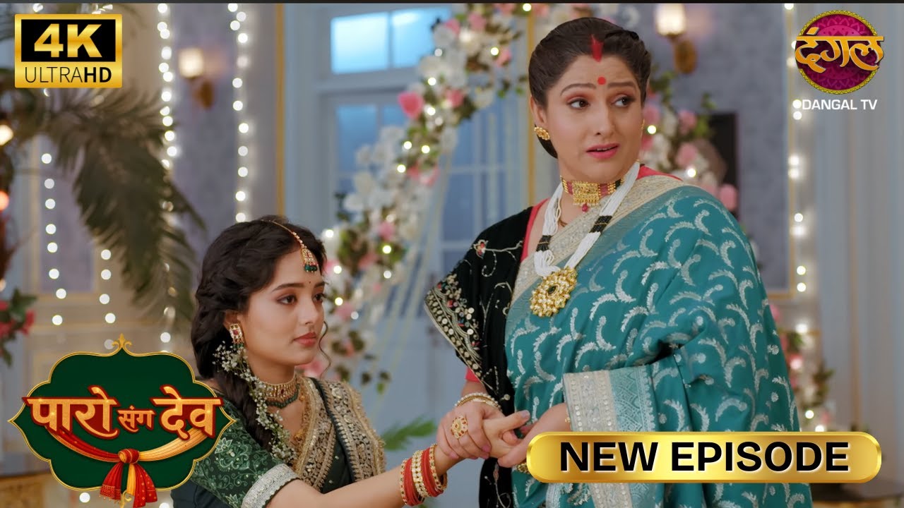 देव बाबू हमारे लिए देवता ही तो है | Paro Sang Dev New Episode | Full Episode | 4K