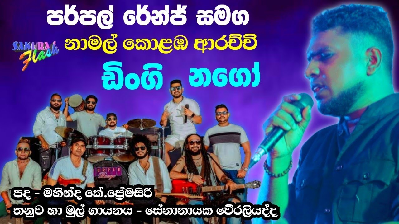 Purple Range | Namal Kolamba Arachchi | Dingi Nago | පර්පල් රේන්ජ් | නාමල් කොළඹ ආරච්චි | ඩිංගි නගෝ
