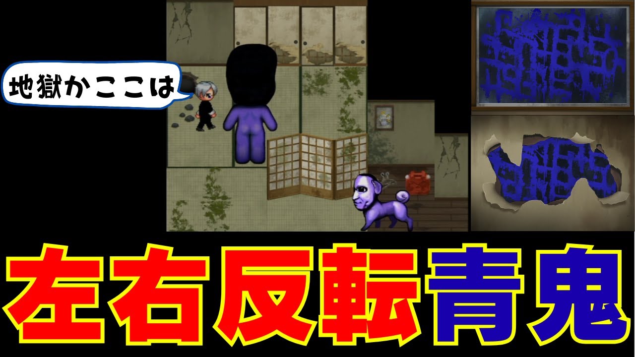 【左右反転した画面を見ながらプレイ】青鬼　ブルーベリー温泉の怪異