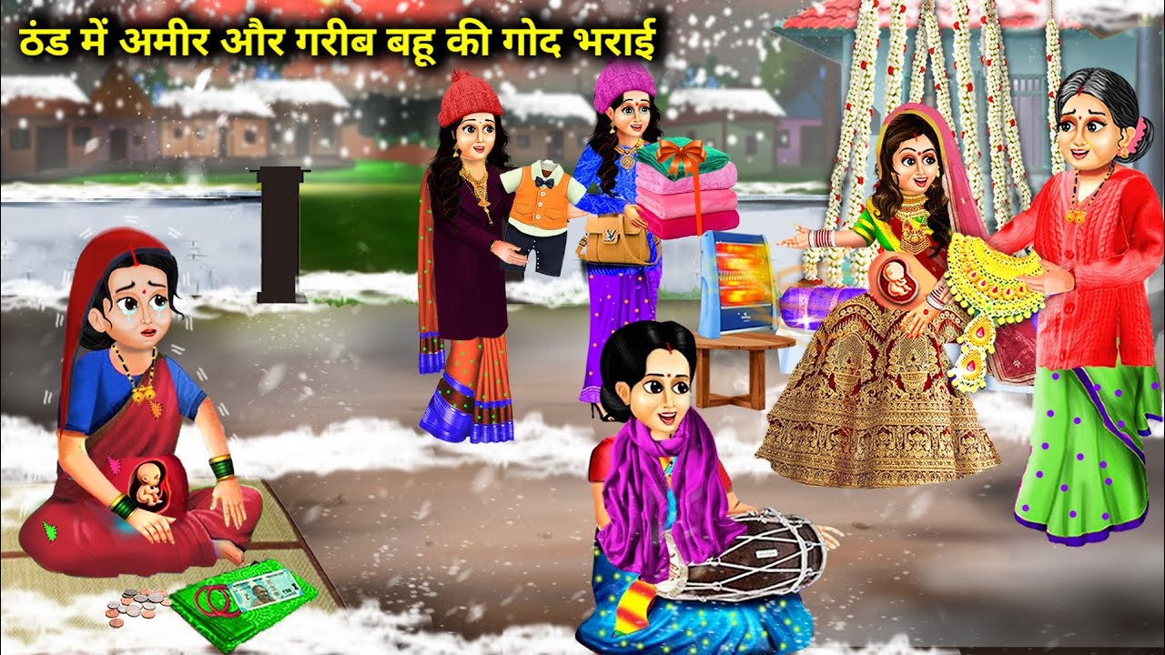 ठंड में अमीर और गरीब बहू की गोद भराई || Thand Mein Amir Aur Gareeb Bahu ki God Bharai || Story Bahu.