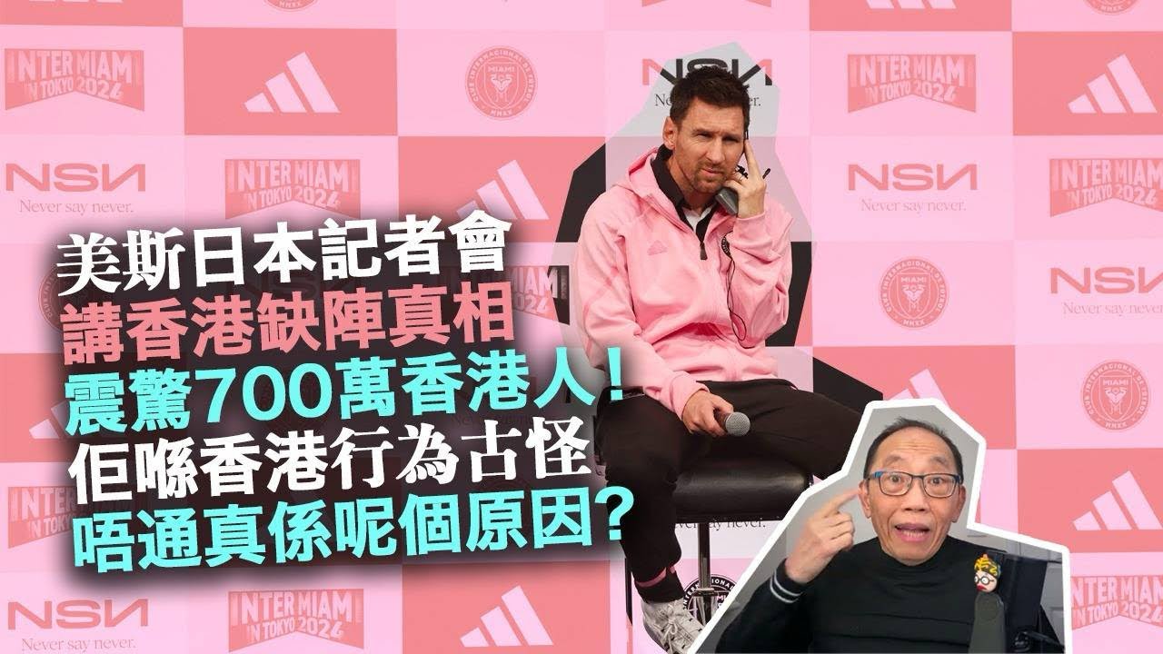 20240206美斯日本記者會，講香港缺陣真相， 震驚700萬香港人！佢喺香港行為古怪，唔通真係呢個原因？