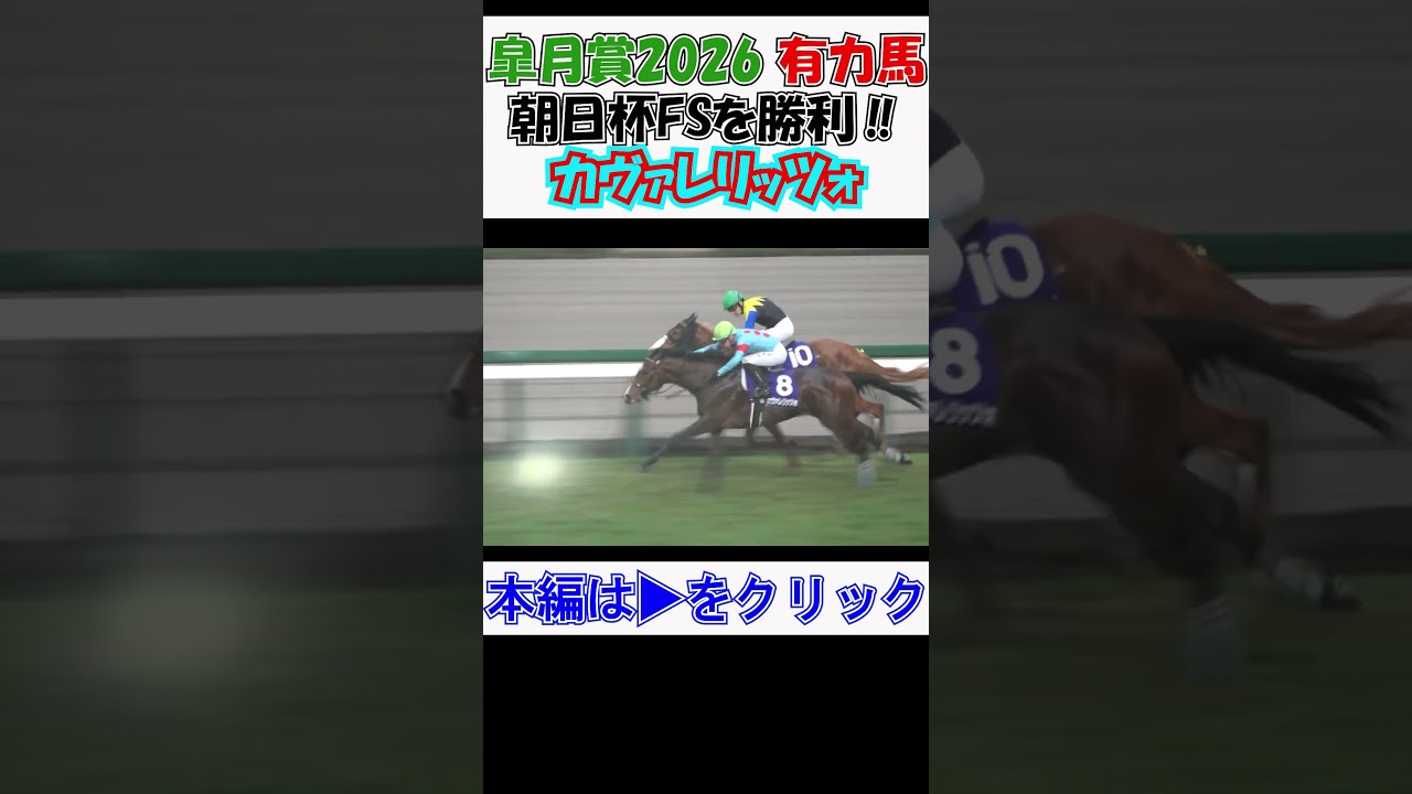 #皐月賞2026 #有力馬 #朝日杯FS2025 #カヴァレリッツォ が#アドマイヤクワッズ へリベンジ成功で初GⅠ制覇‼ ウイニングラン 現地映像