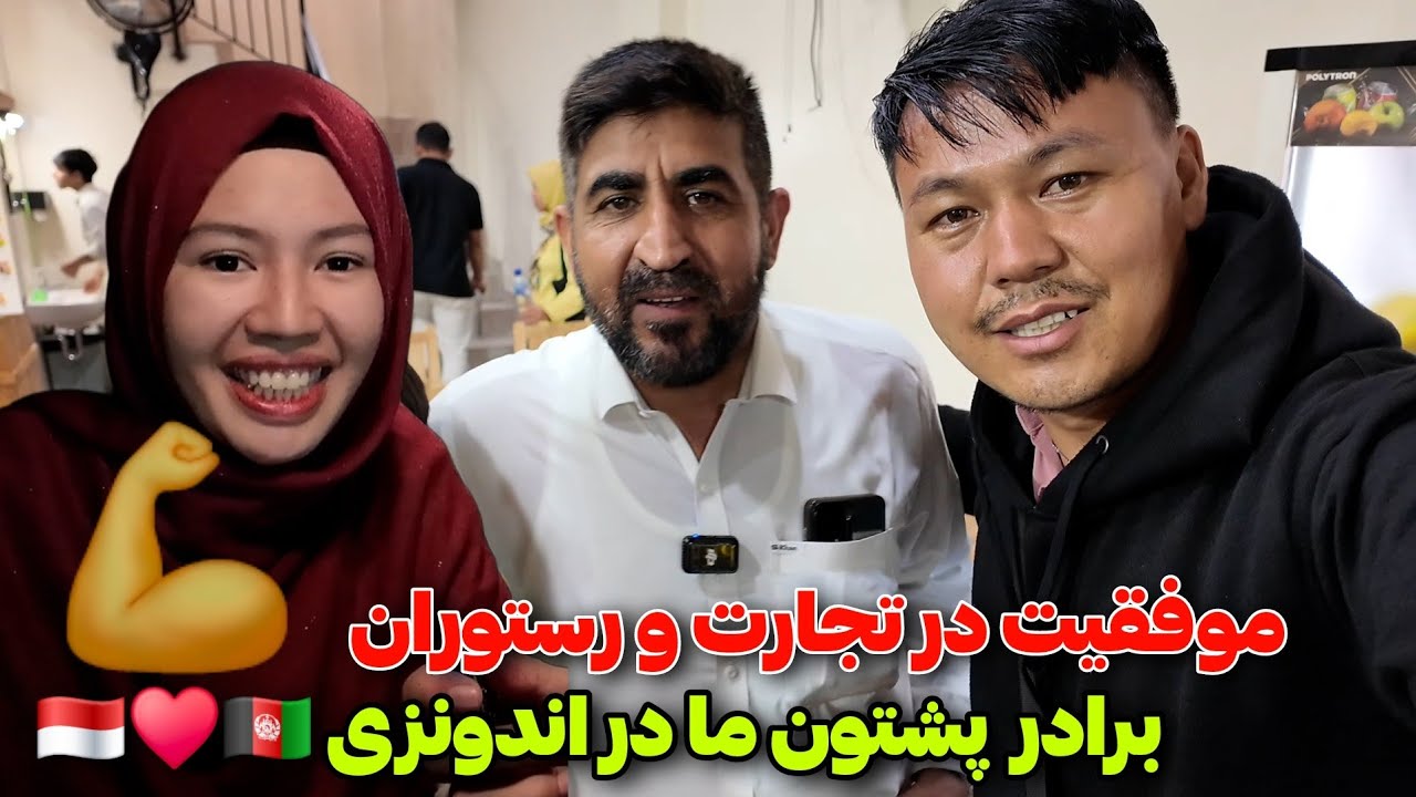 تجارت، بزنیس، رستوران موفق برادر پاکستانی در اندونزی 🇮🇩♥️🇦🇫 آخرین روز ما در شهر سورابایا اندونزی 💯