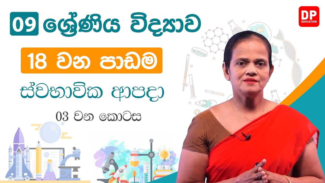 18 වන පාඩම (ස්වභාවික ආපදා - 03 වන කොටස) | 09 වන ශ්‍රේණිය විද්‍යාව