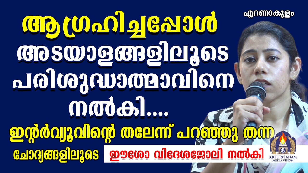ആഗ്രഹിച്ചപ്പോൾ അടയാളങ്ങളിലൂടെ പരിശുദ്ധാത്മാവിനെനൽകി....  ഇന്റർവ്യൂവിന്റെ തലേന്ന് പറഞ്ഞു