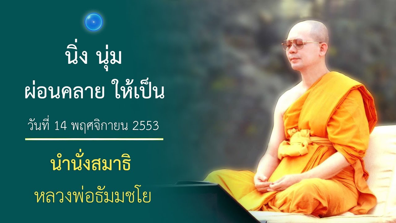 การฝึกใจไว้ที่ศูนย์กลางกาย : นำนั่งสมาธิ หลวงพ่อธัมมชโย
