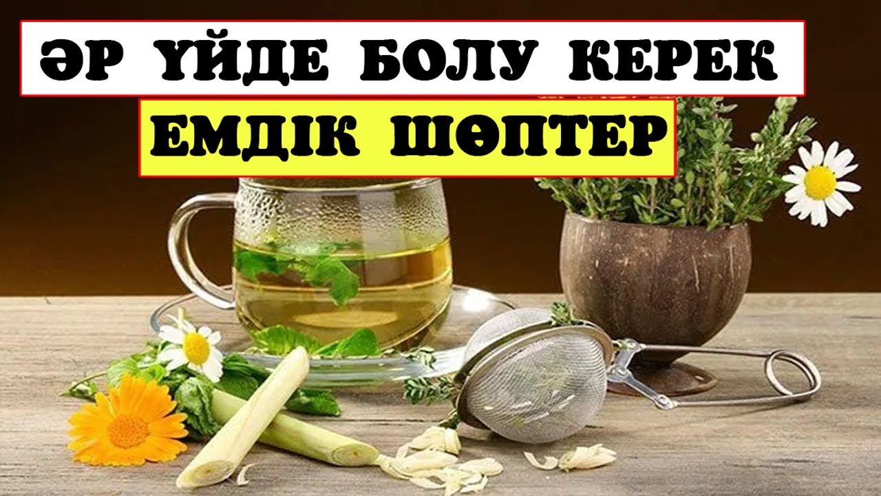 Дәрілердің кейбірі ағзаны зақымдайды, ал емдік шөптердің  ешқандай да кері әсерін көрмейсіз