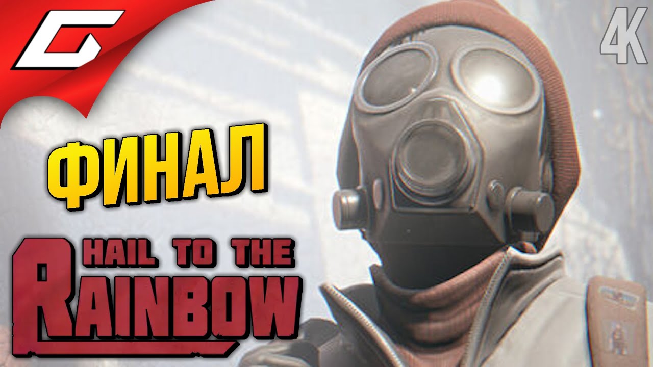 ФИНАЛ ИГНАТА ➤ Hail to the Rainbow ◉ Прохождение 4 [Финал\Концовка]